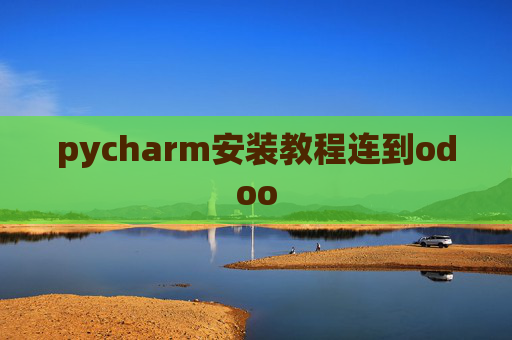 pycharm安装教程连到odoo pycharm安装教程连到odoo